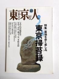 東京人　No.85　1994年10月号　　特集・「東京掃苔録」墓地を歩く楽しみ