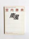 南風