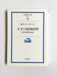 天才の精神病理　科学的創造の秘密