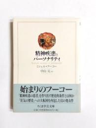 精神疾患とパーソナリティ