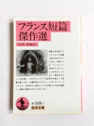 フランス短篇傑作選