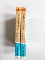 ペンタメローネ　五日物語　上下揃