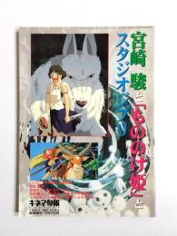 宮崎駿と「もののけ姫」とスタジオジブリ