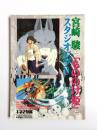 宮崎駿と「もののけ姫」とスタジオジブリ
