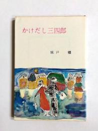 かけだし三四郎