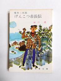 痛快三四郎　げんこつ市長伝