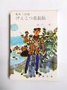 痛快三四郎　げんこつ市長伝