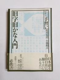 旧字旧かな入門