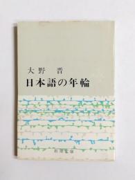 日本語の年輪