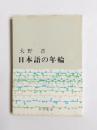 日本語の年輪