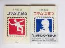 コラムは踊る・コラムは笑う　2冊