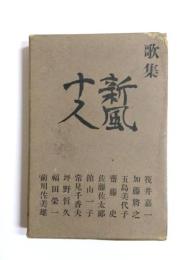 歌集　新風十人