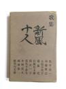 歌集　新風十人