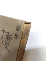 歌集　新風十人