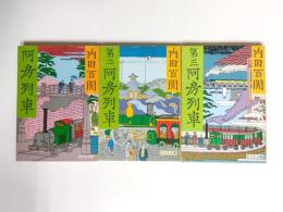 阿房列車・第二阿房列車・第三阿房列車　3冊揃