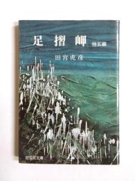 足摺岬　他五編