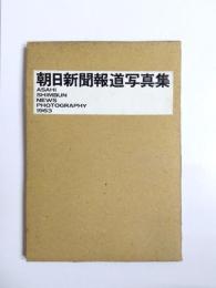 朝日新聞報道写真集　1963
