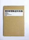 朝日新聞報道写真集　1963