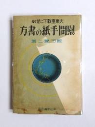 大東亜戦争下ニ於ケル女子慰問手紙の書方