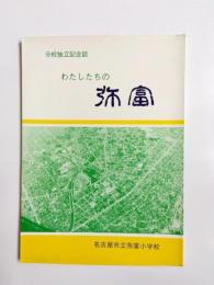 わたしたちの弥冨　分校独立記念誌