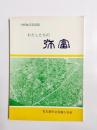 わたしたちの弥冨　分校独立記念誌