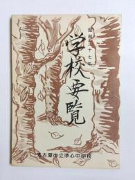 名古屋市立浄心中学校　学校要覧　昭和37年度