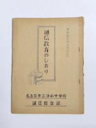 通信教育のしおり　名古屋市立浄心中学校通信教育部　愛知縣教育委員会認可