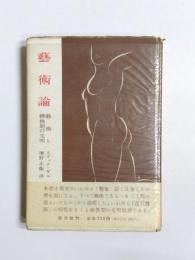 藝術論　藝術と転換期の文明