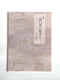 歌集　河口域の精霊たち