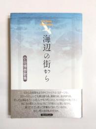 歌集　海辺の街から