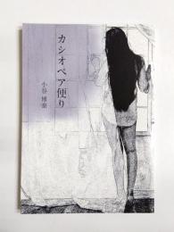 歌集　カシオペア便り