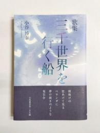歌集　三千世界を行く船