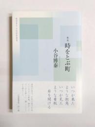 歌集　時をとぶ町　令和歌集叢書