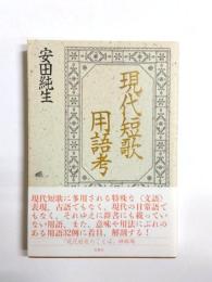 現代短歌用語考