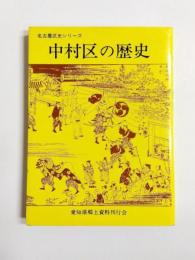 中村区の歴史