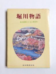 堀川物語　名古屋城とともに四百年