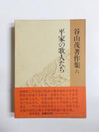平家の歌人たち　谷山茂著作集6