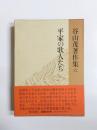 平家の歌人たち　谷山茂著作集6