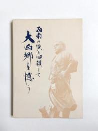 西南の役を回顧して大西郷を憶う