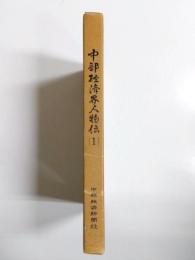 中部経済界人物伝　1