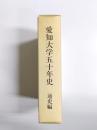 愛知大学五十年史　通史編