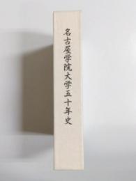 名古屋学院大学五十年史