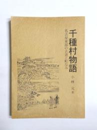 千種村物語　名古屋東部の古道と町なみ