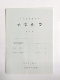 名古屋市博物館研究紀要　第29巻　平成17年度