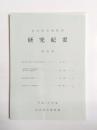 名古屋市博物館研究紀要　第29巻　平成17年度