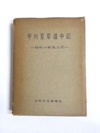 甲州夏草道中記　　昭和の新風土記
