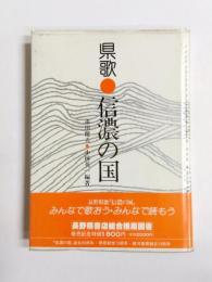 県歌・信濃の国
