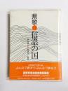 県歌・信濃の国