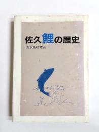 佐久鯉の歴史