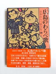 広島のわらべ歌　日本わらべ歌全集19上